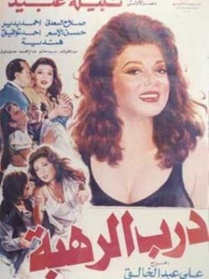 Darab alrahba [مدبلج للعربية]