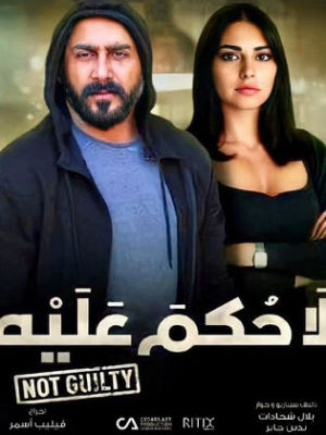 La Hukm Alayh [مدبلج للعربية]