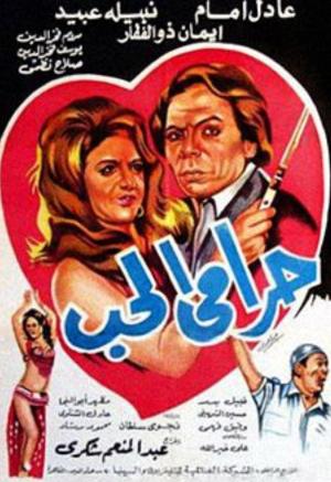 Harami el hob [مدبلج للعربية]