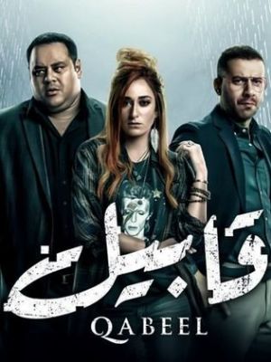 Qabeel [مدبلج للعربية]