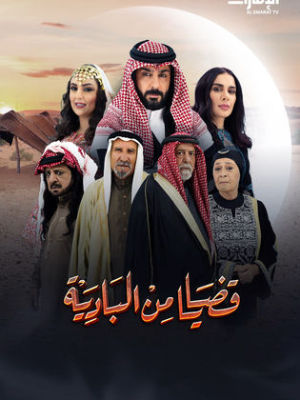 Qadaya Min  Al Badia [ترجمة عربية]