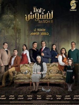 Dar Lefchouch 2 [مدبلج للعربية]