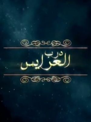 Darab alearayis [مدبلج للعربية]