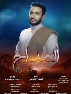 Al Maddah [ترجمة عربية] S1-S5