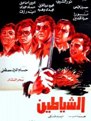 Al Shayatteen [ترجمة عربية]