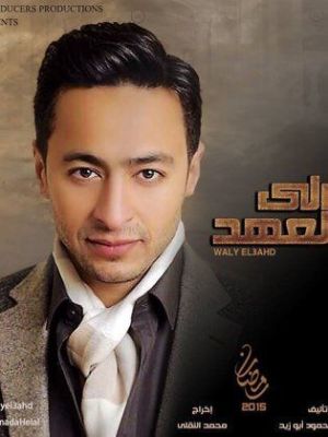 Waly Al-Aahd [ترجمة عربية]