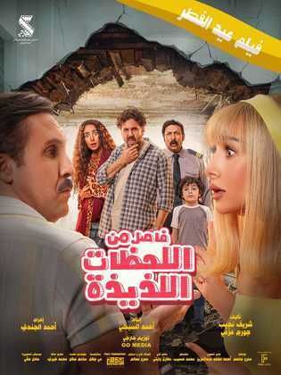 فاصل من اللحظات اللذيذة