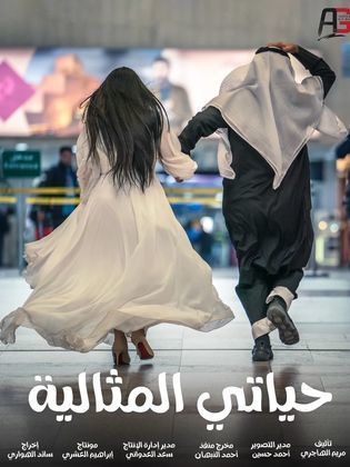 حياتي المثالية