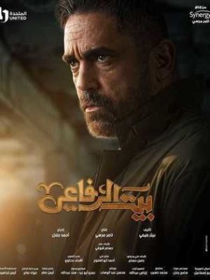 Bayt El Refaei [ترجمة عربية]