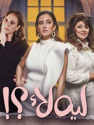 Leh Laa [مدبلج للعربية] S1-S3