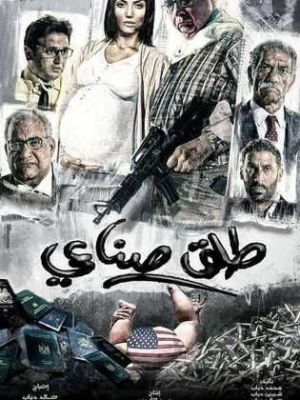 Talq Sina'iee [مدبلج للعربية]