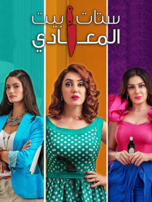 Sittat Bayt Al Maadi [مدبلج للعربية]