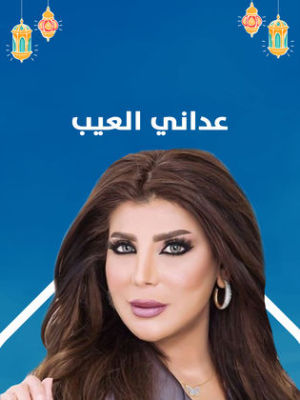 Addani Al Ayb [مدبلج للعربية]