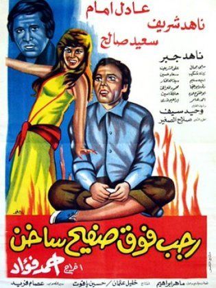 رجب فوق صفيح ساخن