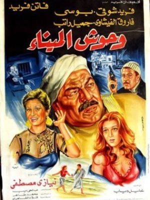 Wahush almina [مدبلج للعربية]