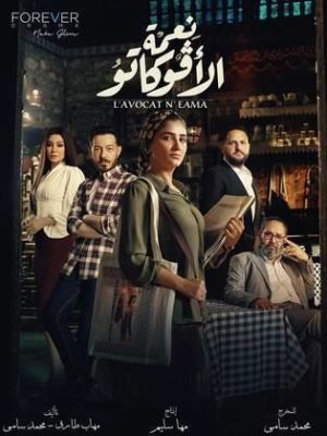 N'eama El Avoccato [ترجمة عربية]