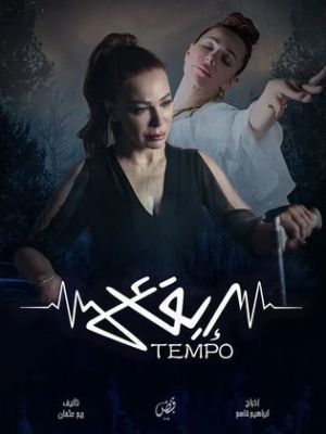 Tempo [مدبلج للعربية]