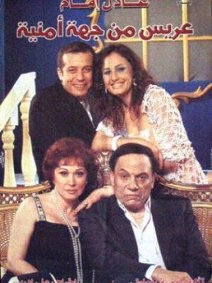 Arees Men Geha Amneya [مدبلج للعربية]