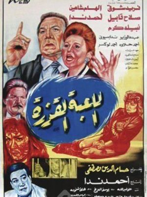 Al lo'ba Al Qazera [مدبلج للعربية]