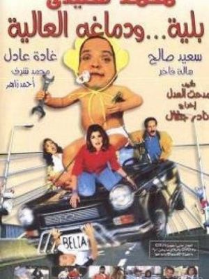 Belia We Demagho El Aliaa [مدبلج للعربية]