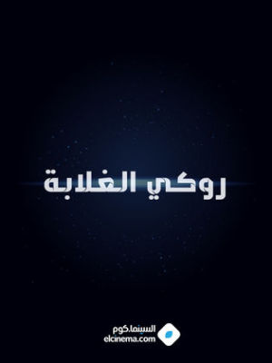 Rocky El Ghalaba [مدبلج للعربية]