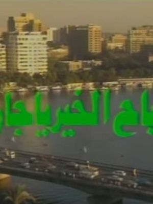 Sabah alkhyr ya jari [ترجمة عربية]