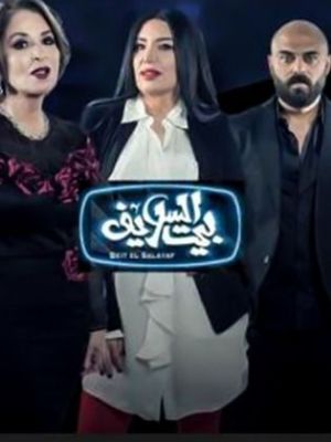 Beet El Salayef [مدبلج للعربية]