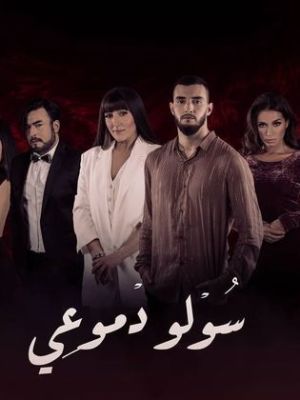 Souwlo Dmoui [مدبلج للعربية]