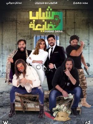 Charao El Hashishe [مدبلج للعربية]