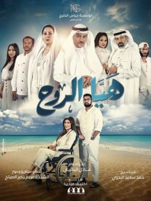 Hayya Al Rouh [ترجمة عربية]