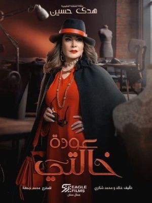 Awdat Khalati [مدبلج للعربية]