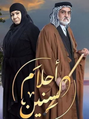 Ahlam Al-Sinin [ترجمة عربية]