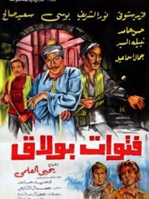 Fetewat Boulaq [مدبلج للعربية]
