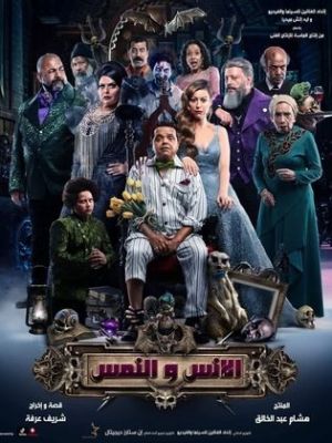 El Ens W El Nems [مدبلج للعربية]