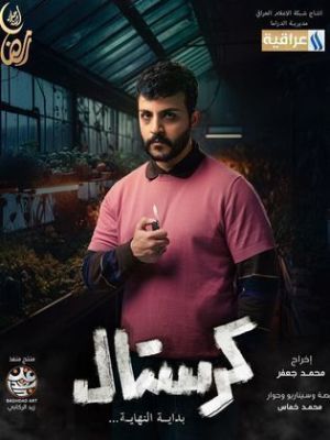 Kristal: Bidayat Al Nihaya [مدبلج للعربية]
