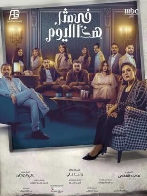 Fi Mithl Hatha Al Yawm [مدبلج للعربية]