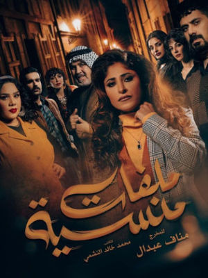 Malaffat Mansiyya [مدبلج للعربية]