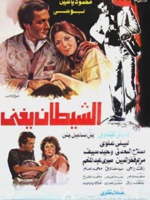 Alshaytan yughni [مدبلج للعربية]