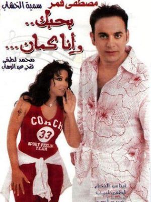 Bihbik wa'iinaa kaman [مدبلج للعربية]