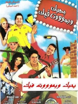 Bahebak Wi Bamoot Feek [مدبلج للعربية]