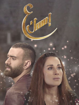 Aa Esmak [مدبلج للعربية]