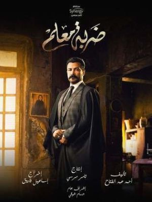 Darbat Muealam [مدبلج للعربية]