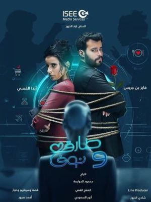Tariq w Nouf [ترجمة عربية]