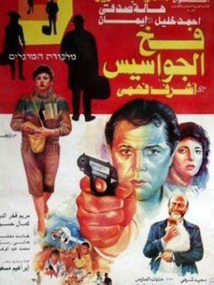 Fakh El-Gwases [مدبلج للعربية]