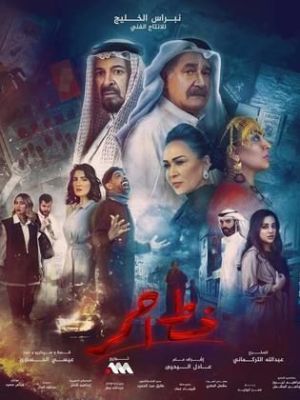 Khat Ahmar [مدبلج للعربية]