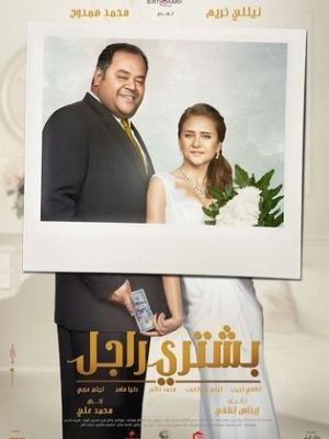 Bashtery Ragel [مدبلج للعربية]