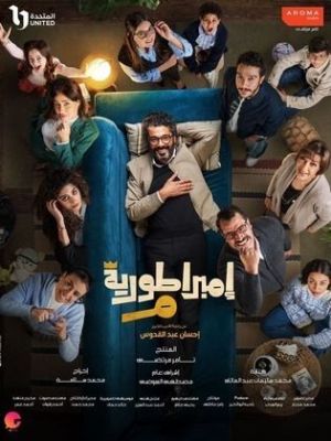Embratoreyet Meem [ترجمة عربية]