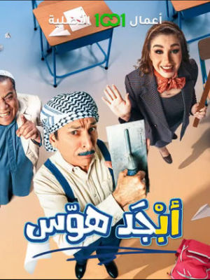Abjad Hawas [مدبلج للعربية]