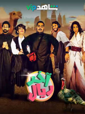 Akher Riyal [مدبلج للعربية]