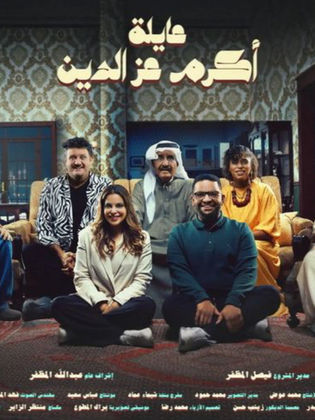 عايلة أكرم عز الدين
